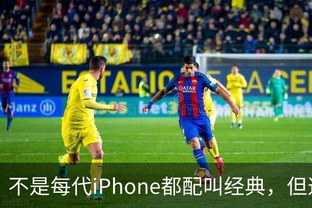 不是每代iPhone都配叫经典，但这3款，确实值得写进苹果历史