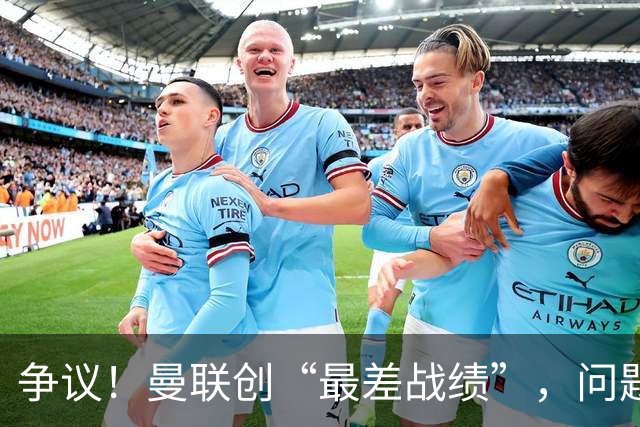 争议！曼联创“最差战绩”，问题根源被“扒出”，3年未投资后防