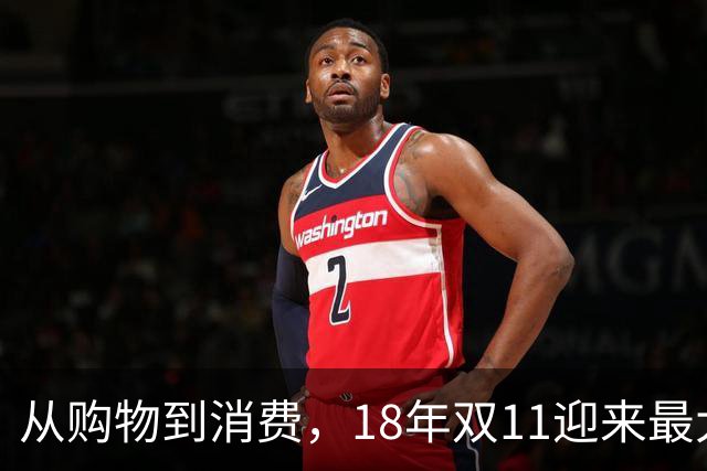 从购物到消费，18年双11迎来最大一次跃迁