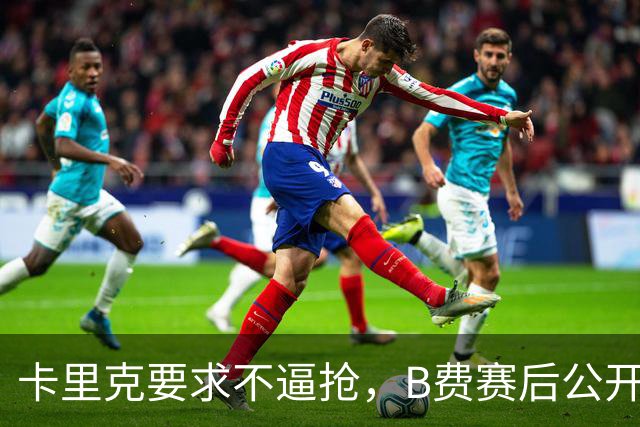卡里克要求不逼抢，B费赛后公开反对，曼联1-4该怪谁？