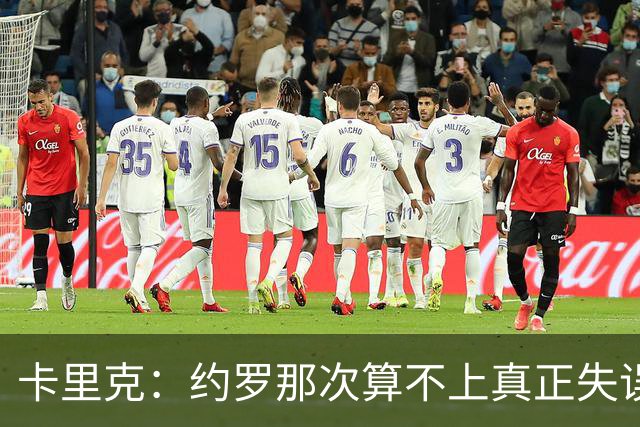 卡里克：约罗那次算不上真正失误；向球迷挥手？那并不是告别