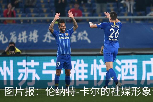 图片报：伦纳特-卡尔的社媒形象让拜仁高层不满