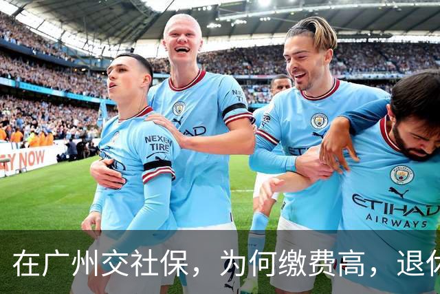 在广州交社保，为何缴费高，退休金却不高？