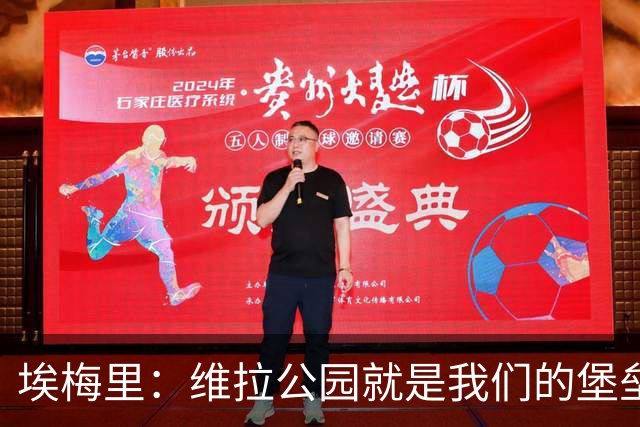 埃梅里：维拉公园就是我们的堡垒，球迷给了我们巨大能量