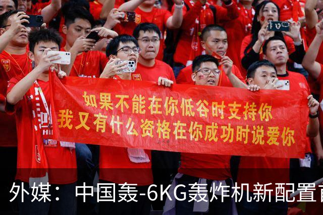 外媒：中国轰-6KG轰炸机新配置首次曝光，机翼下方出现大型电子干扰吊舱