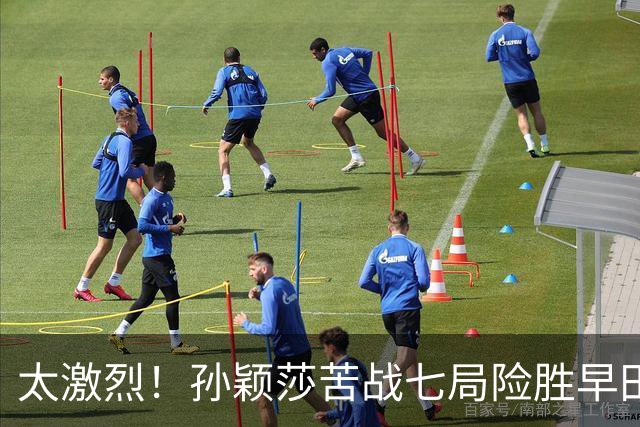 太激烈！孙颖莎苦战七局险胜早田希娜，豪取对早田希娜的22连胜