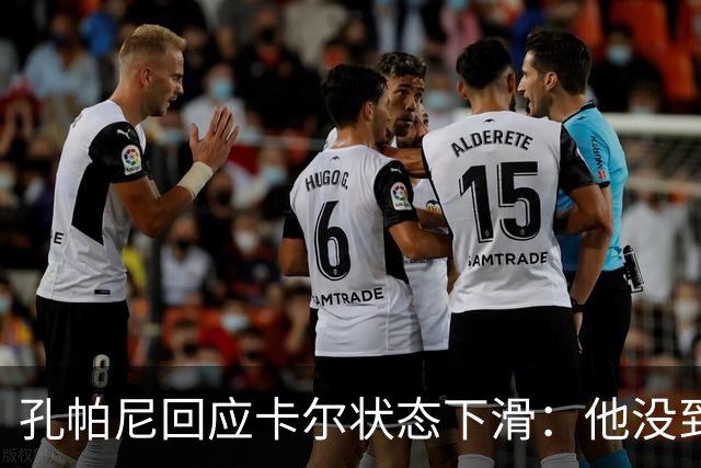 孔帕尼回应卡尔状态下滑：他没到上赛季水平，但我们会耐心等