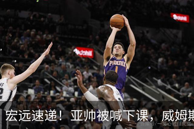 宏远速递！亚帅被喊下课，威姆斯在线投简历，杜锋真被冤枉了