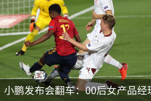 小鹏发布会翻车：00后女产品经理一句老登，得罪所有观众