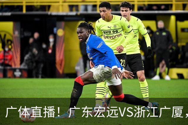 广体直播！广东宏远VS浙江广厦，赛前带来陈老板、胡明轩与徐杰的最新消息