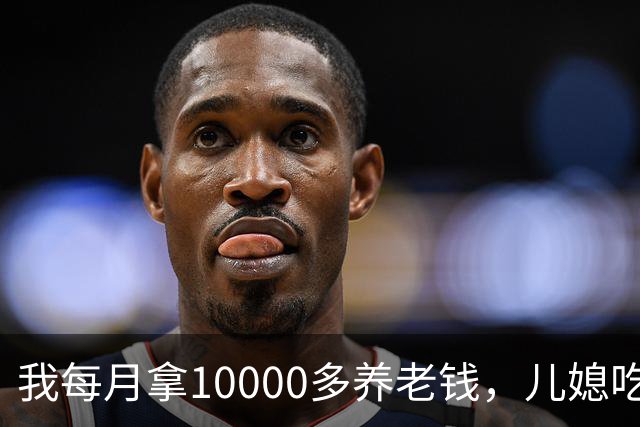 我每月拿10000多养老钱，儿媳吃饭时要我交出大头自己留点零头，我刚要发作，老伴直接甩出一份公证书