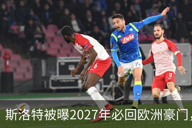 斯洛特被曝2027年必回欧洲豪门，热刺有意接洽