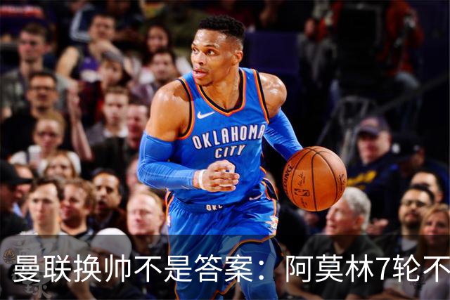 曼联换帅不是答案：阿莫林7轮不败，卡里克7轮7分，问题在管理层