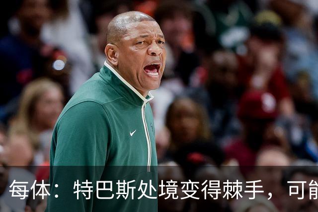 每体：特巴斯处境变得棘手，可能被西班牙体育高等委员会暂时停职