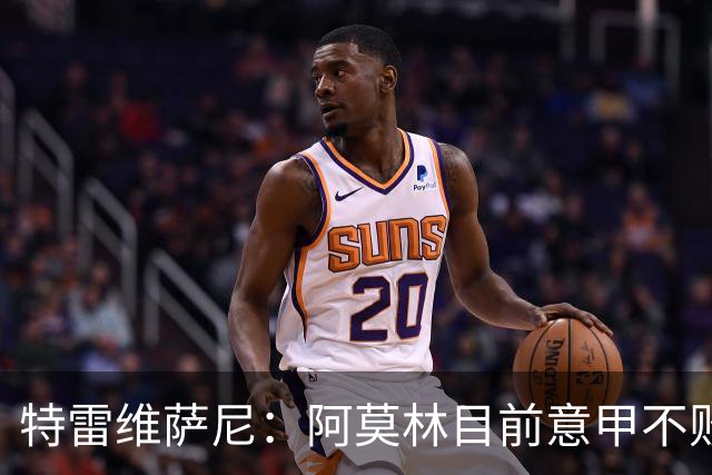特雷维萨尼：阿莫林目前意甲不败却被当成了最差的教练来对待