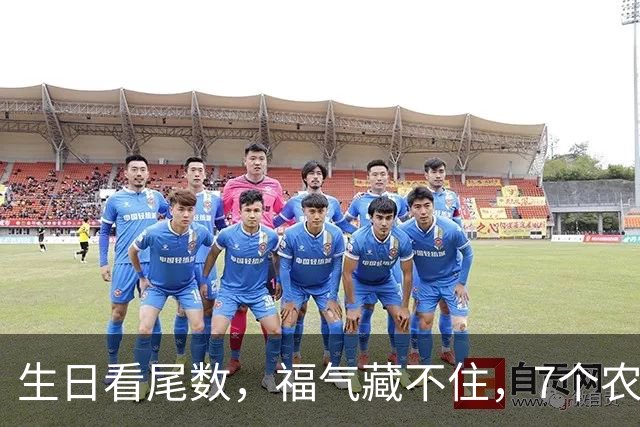 生日看尾数，福气藏不住，7个农历生日尾数，越老越享福