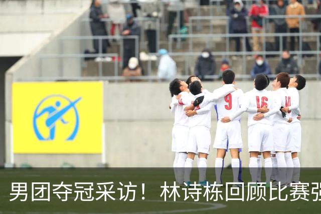 男团夺冠采访！林诗栋回顾比赛强调团结，向鹏坚定责任感！