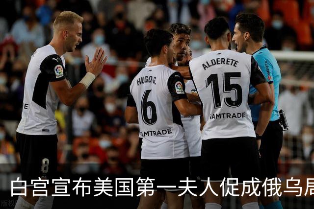 白宫宣布美国第一夫人促成俄乌局部停火，10月29日生效