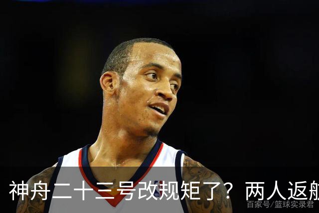 神舟二十三号改规矩了？两人返航一人留下，要在太空待一年