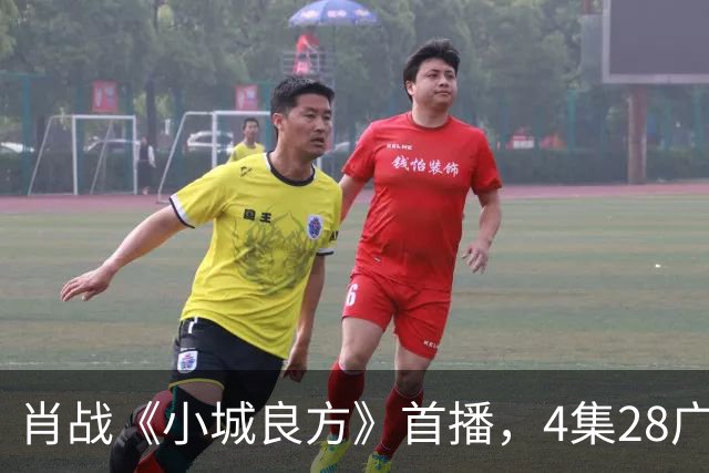 肖战《小城良方》首播，4集28广，热度轻松登顶！