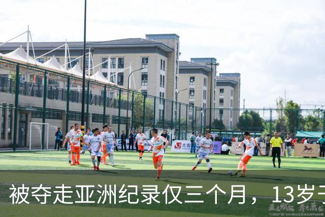 被夺走亚洲纪录仅三个月，13岁于子迪如何再破纪录？