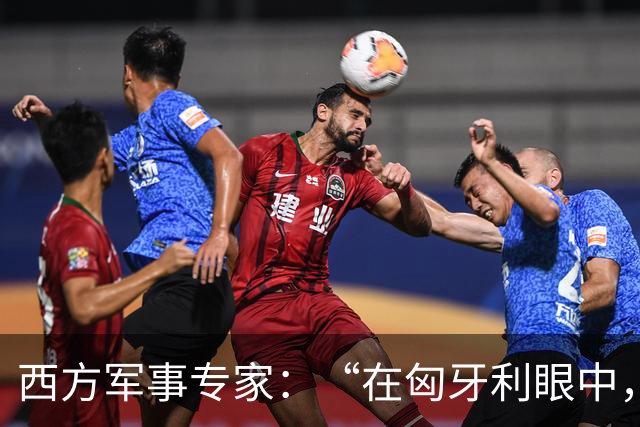 西方军事专家：“在匈牙利眼中，中国早就是世界最强超级大国了”