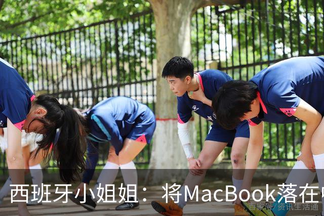 西班牙小姐姐：将MacBook落在中国咖啡馆，没丢，但她的天塌了！