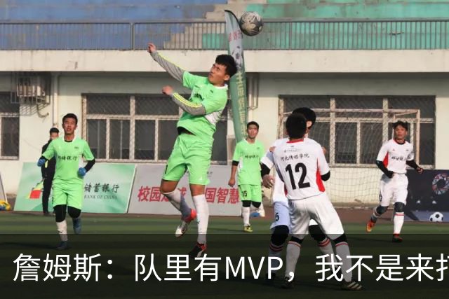 詹姆斯：队里有MVP，我不是来打中锋的
