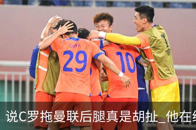 说C罗拖曼联后腿真是胡扯 他在给索帅不断续命