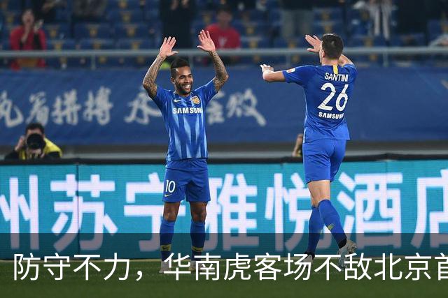 防守不力，华南虎客场不敌北京首钢