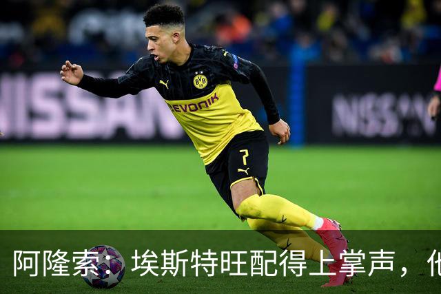 阿隆索：埃斯特旺配得上掌声，他的表现是对教练最好的回应