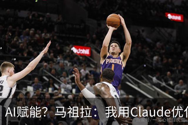 AI赋能？马祖拉：我用Claude优化执教流程 赛前准备&中场录像分析