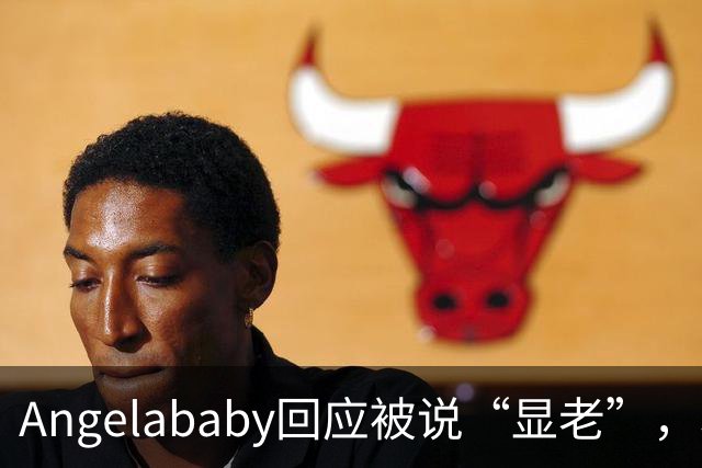 Angelababy回应被说“显老”，坦言现在的审美太严苛！