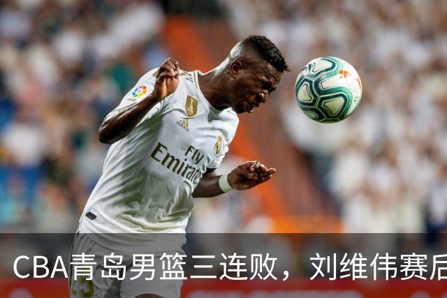 CBA青岛男篮三连败，刘维伟赛后点名2人是输球关键，球迷也无奈