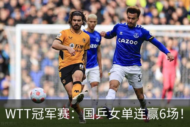 WTT冠军赛：国乒女单连赢6场！蒯曼3-2险出局，29岁王牌复仇成功